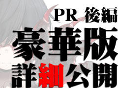 豪華版 PR