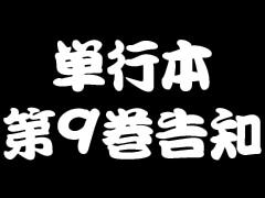 単行本第9巻告知