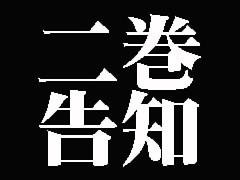 二巻告知