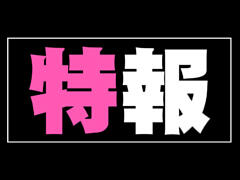 特報
