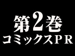 第2巻コミックスPR