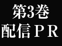 第3巻配信PR