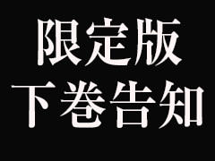 限定版下巻告知
