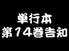 単行本第14巻&紙版第6巻告知