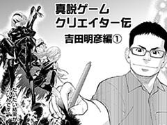 真説ゲームクリエイター伝 サイコミ