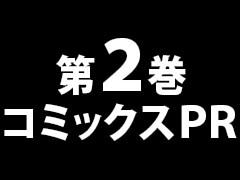 第2巻コミックスPR