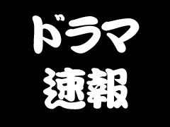 ドラマ速報
