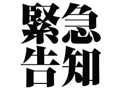 緊急告知