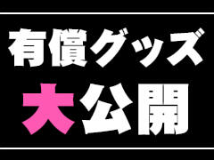 有償グッズ大公開