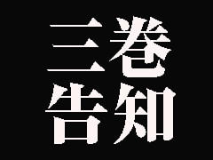 三巻告知