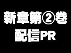 新章第②巻配信PR