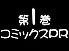 第1巻コミックスPR