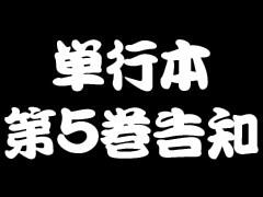 単行本第5巻告知