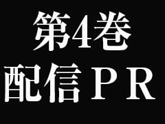 第4巻配信PR
