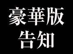 豪華版告知