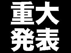 重大発表