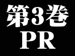 第3巻PR