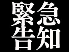 緊急告知