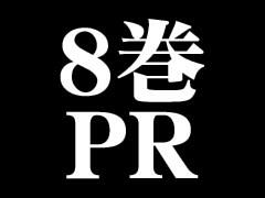 8巻PR