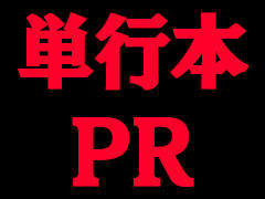 単行本PR