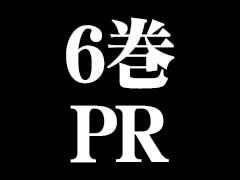 6巻PR