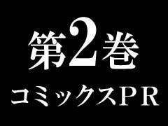 第2巻コミックスPR