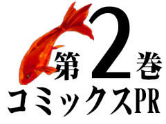 第2巻単行本PR