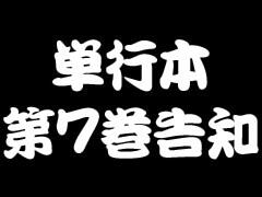 単行本第7巻告知