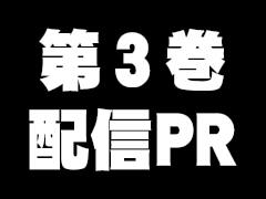 第3巻配信PR