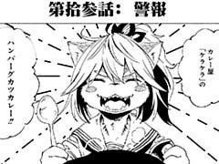 第拾参話