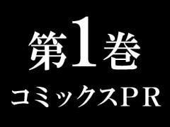 第1巻コミックスPR