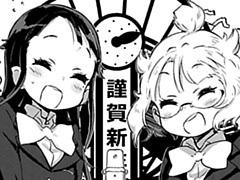 お正月特別編