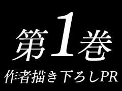 第1巻作者描き下ろしPR