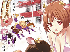 群れなせ シートン学園 サイコミ