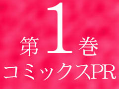 第1巻コミックスPR