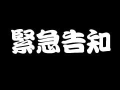 緊急告知