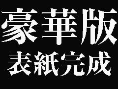 豪華版表紙完成