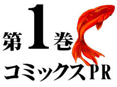 コミックスPR