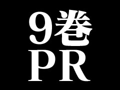 9巻PR