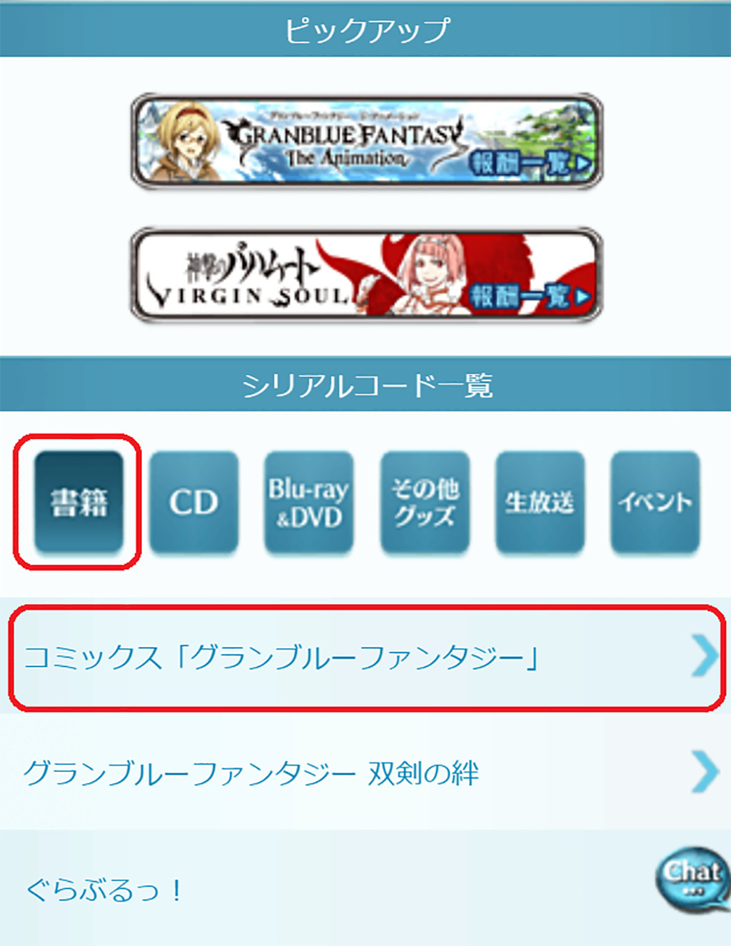 運営 グランブルーファンタジー特典シリアルコードの受け取り方法について サイコミ