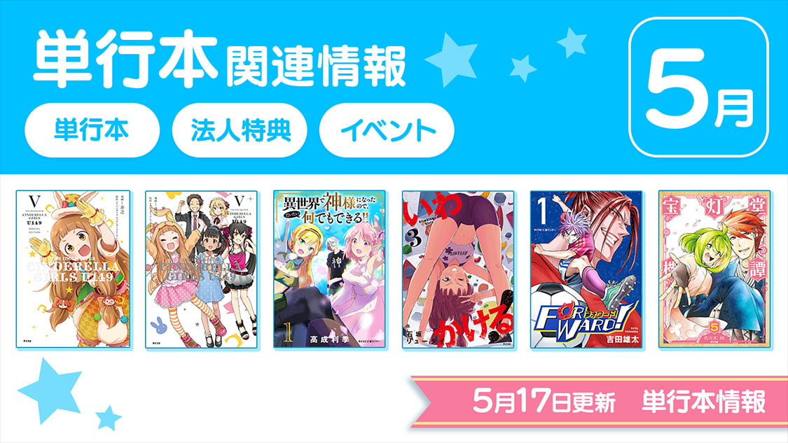 単行本情報更新 5月以降発売予定の単行本をご紹介 電子書籍も各電子書店にて同日配信開始です サイコミ