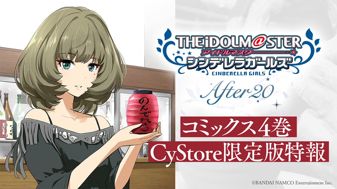 アイドルマスター シンデレラガールズ After 4巻 特設ページを更新 サイコミ