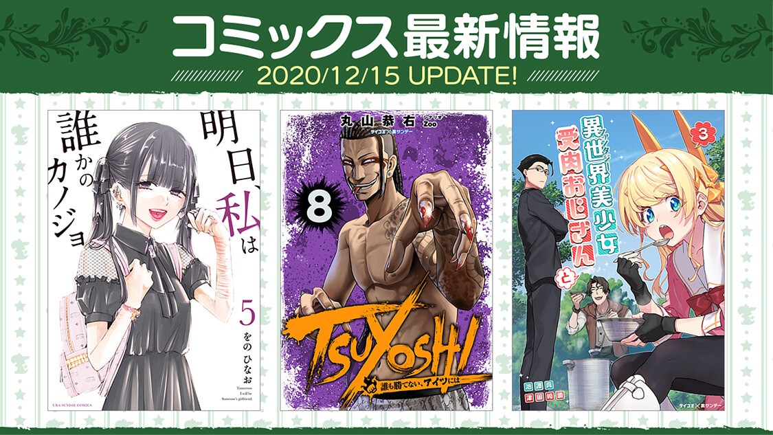 単行本情報更新 12月以降発売予定の電子書籍をご紹介 サイコミ