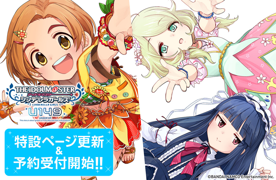 アイドルマスター シンデレラガールズ U149 7巻 8巻 予約受付開始 特設ページ更新 サイコミ