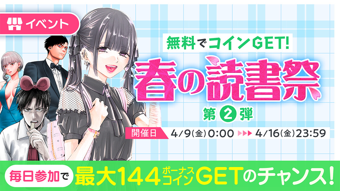 マンガを読んでコインをget 春の読書祭 開催のお知らせ サイコミ マンガを読んでコインをget 春の読書祭 開催のお知らせ サイコミ