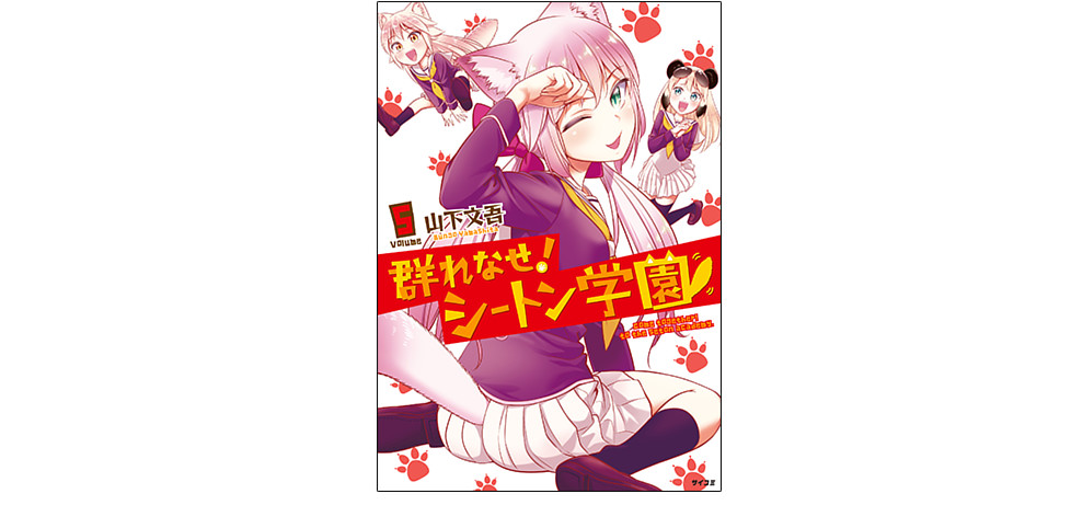 群れなせ シートン学園 特別企画 サイコミ 群れなせ シートン学園 特別企画 サイコミ