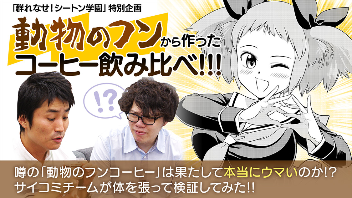群れなせ シートン学園 特別企画 サイコミ 群れなせ シートン学園 特別企画 サイコミ