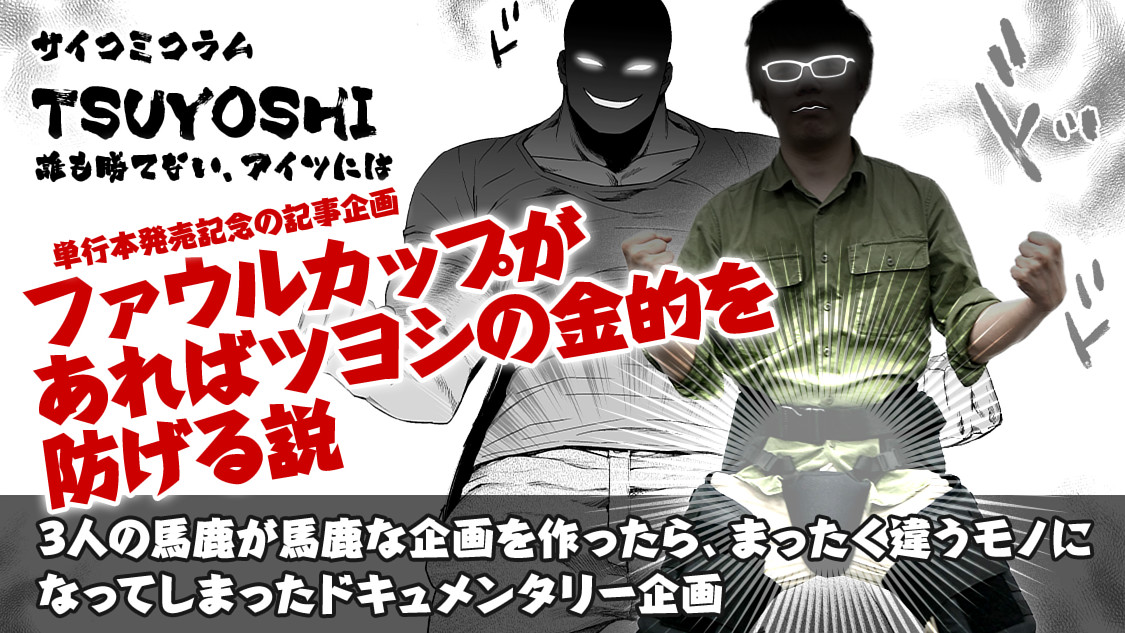 Tsuyoshi 誰も勝てない アイツには 特別企画 サイコミ Tsuyoshi 誰も勝てない アイツには 特別企画 サイコミ