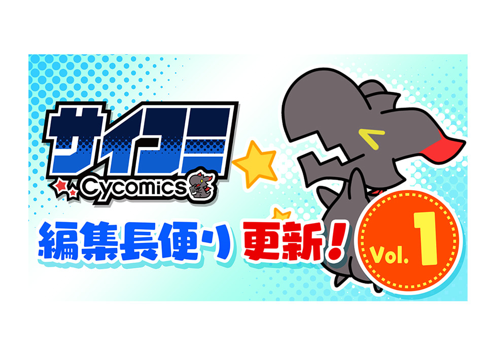 サイコミコラム 百万円記事 サイコミ