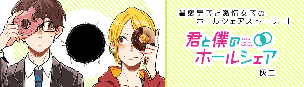 君と僕のホールシェア